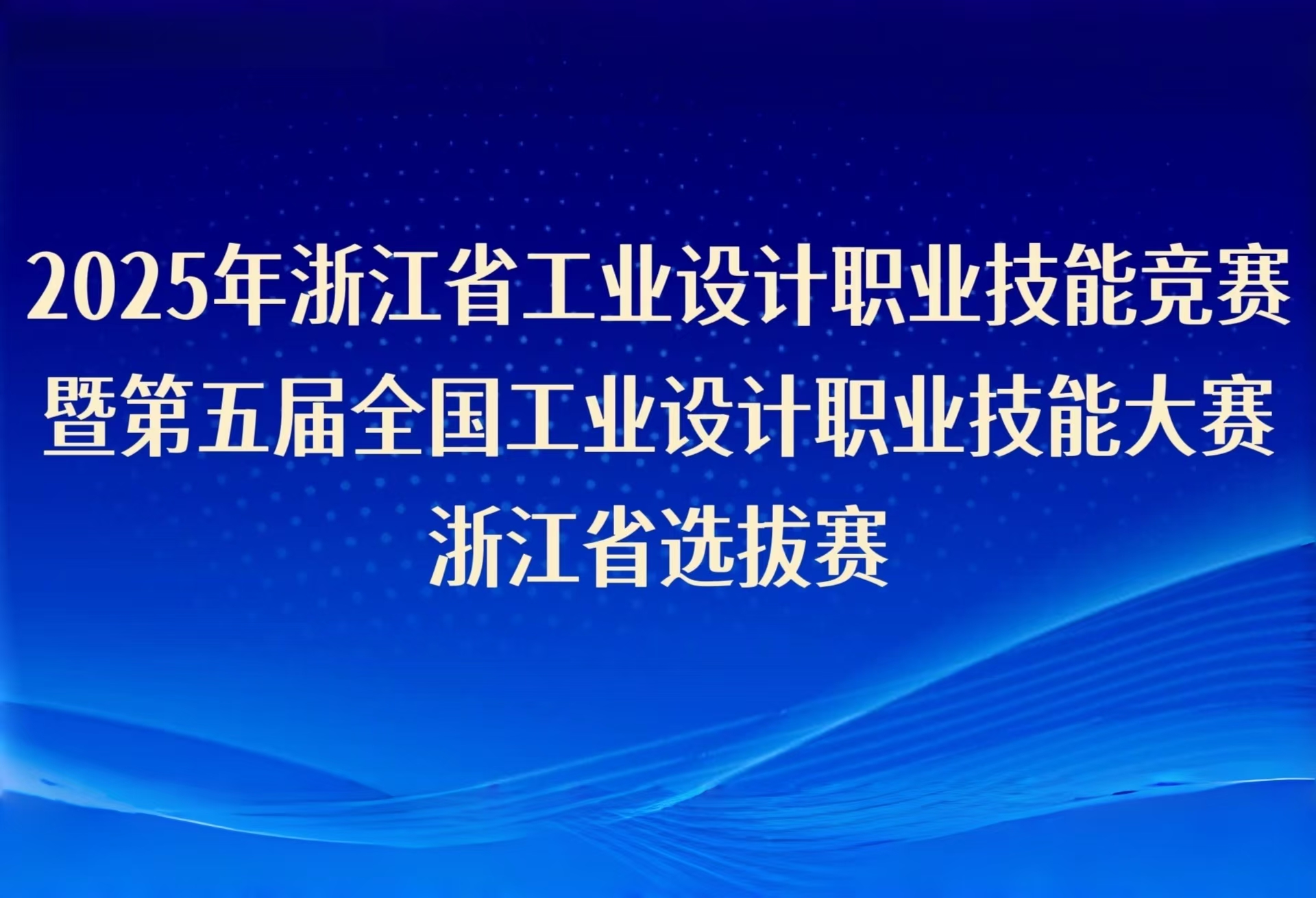 2025年浙江省工業(yè)設(shè)計(jì)職業(yè)技能競賽暨第五屆全國工業(yè)設(shè)計(jì)職業(yè)技能大賽浙江省選拔賽即將啟幕