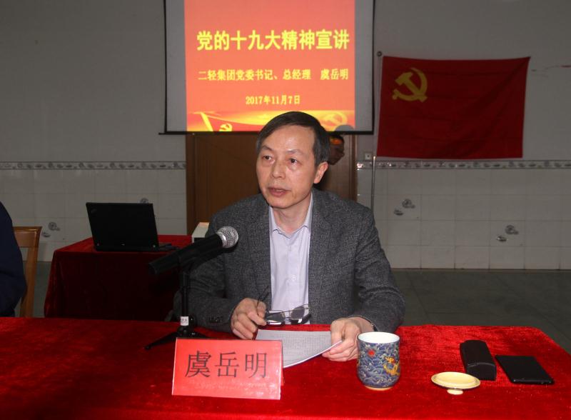 集團(tuán)公司黨委書記、總經(jīng)理虞岳明到申達(dá)公司宣講黨的十九大精神