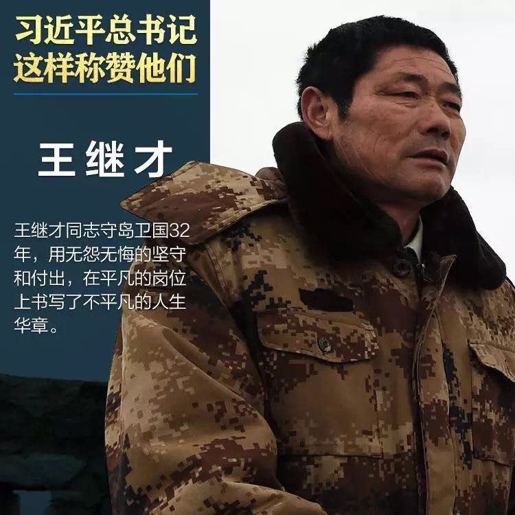 【學(xué)習(xí)先進】王繼才同志先進事跡