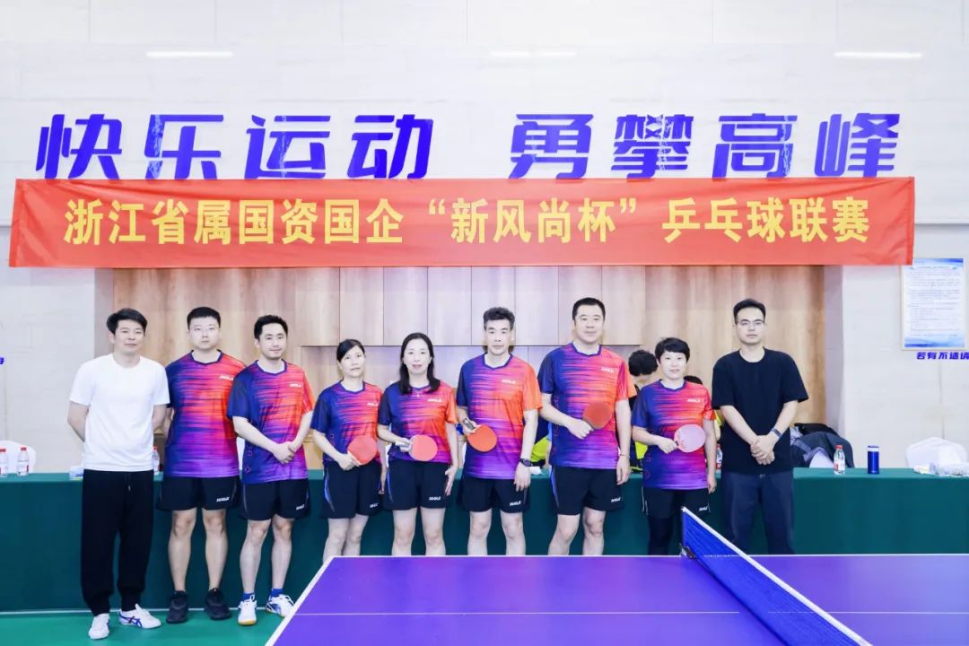 浙里有“乒超” 弘揚新風(fēng)尚！省二輕集團積極參加浙江省屬國資國企“新風(fēng)尚杯”乒乓球聯(lián)賽